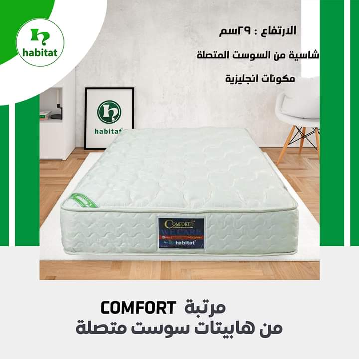 مرتبة هابيتات كومفورت 29 سم